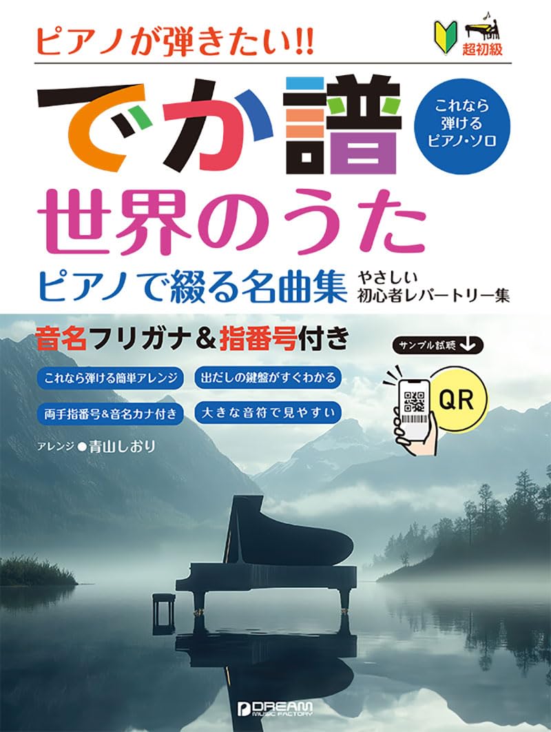 超初級]ピアノが弾きたい!! でか譜 《世界のうた ピアノで綴る名曲集